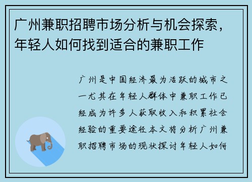 广州兼职招聘市场分析与机会探索，年轻人如何找到适合的兼职工作