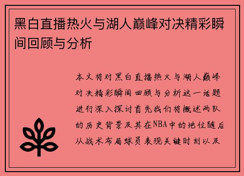 黑白直播热火与湖人巅峰对决精彩瞬间回顾与分析
