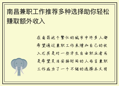 南昌兼职工作推荐多种选择助你轻松赚取额外收入
