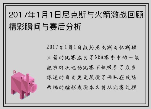 2017年1月1日尼克斯与火箭激战回顾精彩瞬间与赛后分析
