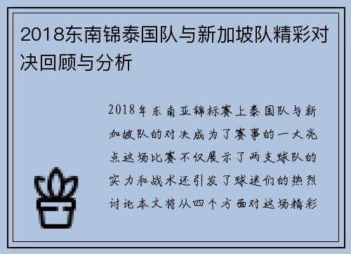 2018东南锦泰国队与新加坡队精彩对决回顾与分析