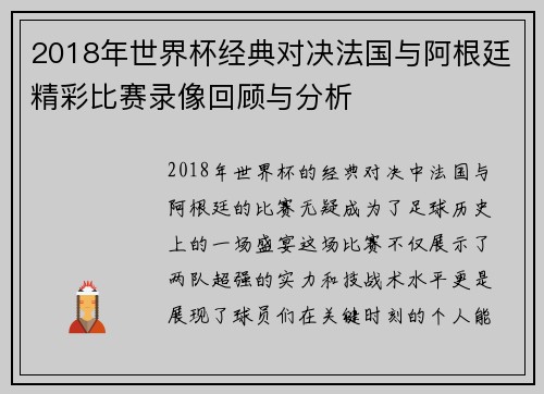 2018年世界杯经典对决法国与阿根廷精彩比赛录像回顾与分析