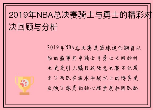 2019年NBA总决赛骑士与勇士的精彩对决回顾与分析