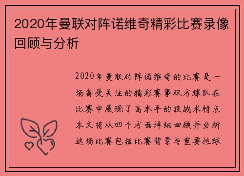 2020年曼联对阵诺维奇精彩比赛录像回顾与分析
