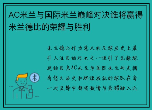 AC米兰与国际米兰巅峰对决谁将赢得米兰德比的荣耀与胜利