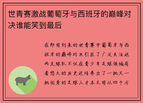 世青赛激战葡萄牙与西班牙的巅峰对决谁能笑到最后