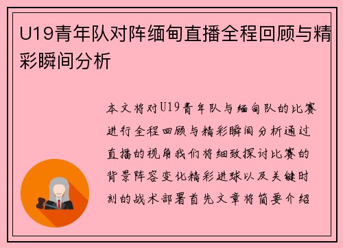U19青年队对阵缅甸直播全程回顾与精彩瞬间分析