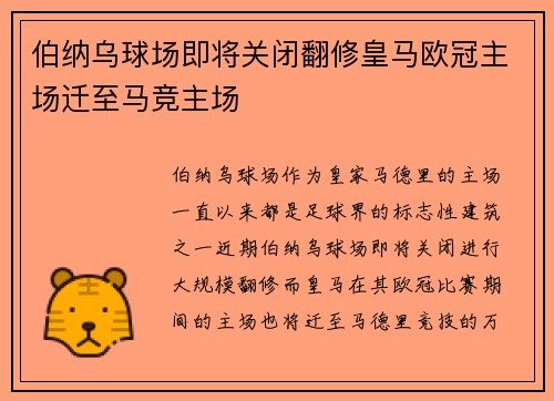 伯纳乌球场即将关闭翻修皇马欧冠主场迁至马竞主场