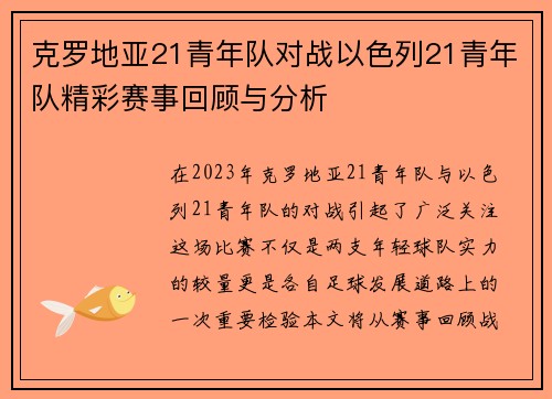 克罗地亚21青年队对战以色列21青年队精彩赛事回顾与分析