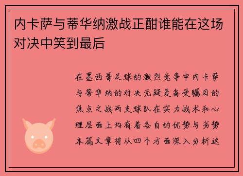 内卡萨与蒂华纳激战正酣谁能在这场对决中笑到最后