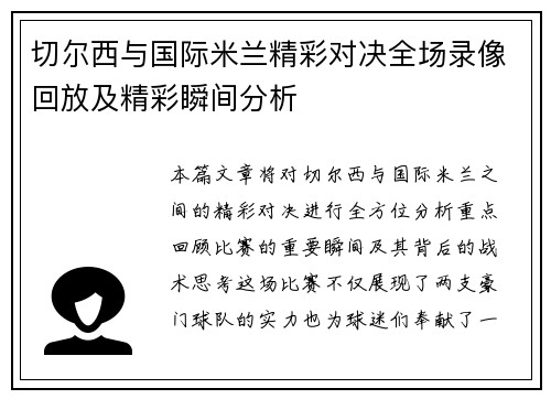 切尔西与国际米兰精彩对决全场录像回放及精彩瞬间分析