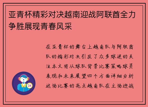 亚青杯精彩对决越南迎战阿联酋全力争胜展现青春风采