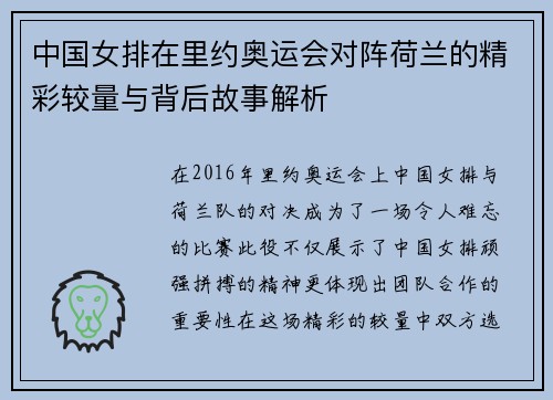 中国女排在里约奥运会对阵荷兰的精彩较量与背后故事解析