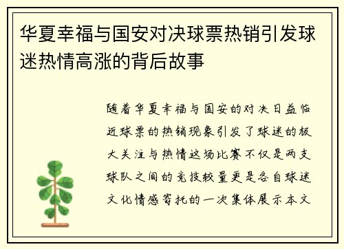 华夏幸福与国安对决球票热销引发球迷热情高涨的背后故事