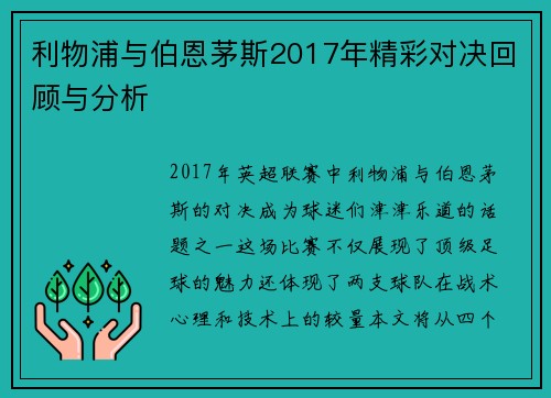 利物浦与伯恩茅斯2017年精彩对决回顾与分析