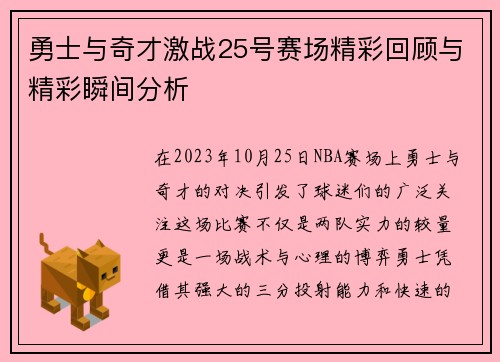 勇士与奇才激战25号赛场精彩回顾与精彩瞬间分析