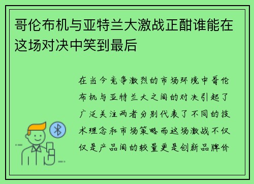 哥伦布机与亚特兰大激战正酣谁能在这场对决中笑到最后