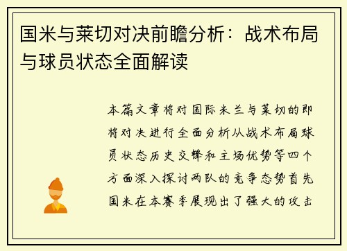 国米与莱切对决前瞻分析：战术布局与球员状态全面解读