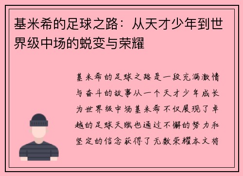 基米希的足球之路：从天才少年到世界级中场的蜕变与荣耀