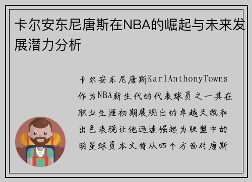 卡尔安东尼唐斯在NBA的崛起与未来发展潜力分析