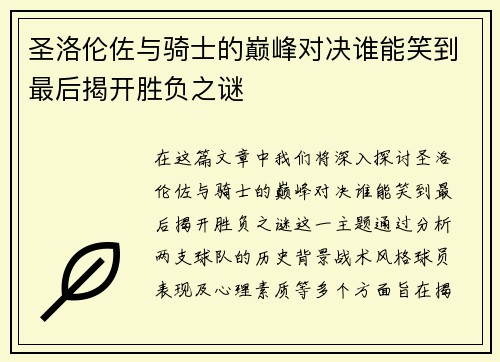 圣洛伦佐与骑士的巅峰对决谁能笑到最后揭开胜负之谜