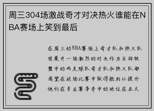 周三304场激战奇才对决热火谁能在NBA赛场上笑到最后