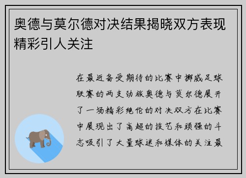奥德与莫尔德对决结果揭晓双方表现精彩引人关注