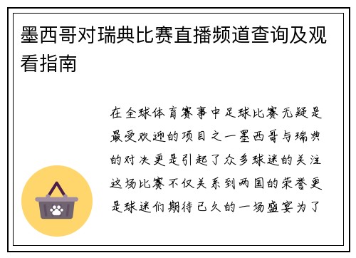 墨西哥对瑞典比赛直播频道查询及观看指南