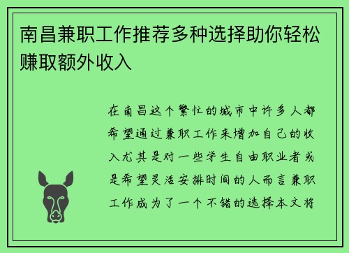 南昌兼职工作推荐多种选择助你轻松赚取额外收入
