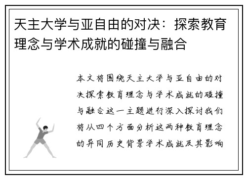 天主大学与亚自由的对决：探索教育理念与学术成就的碰撞与融合