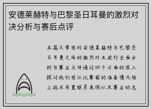安德莱赫特与巴黎圣日耳曼的激烈对决分析与赛后点评