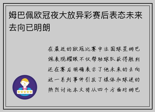 姆巴佩欧冠夜大放异彩赛后表态未来去向已明朗