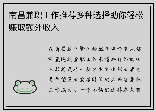 南昌兼职工作推荐多种选择助你轻松赚取额外收入
