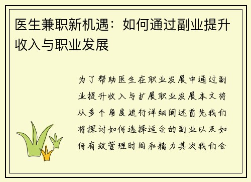 医生兼职新机遇：如何通过副业提升收入与职业发展