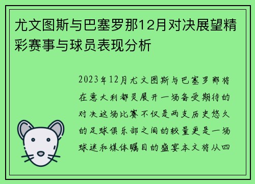 尤文图斯与巴塞罗那12月对决展望精彩赛事与球员表现分析
