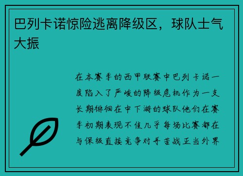巴列卡诺惊险逃离降级区，球队士气大振