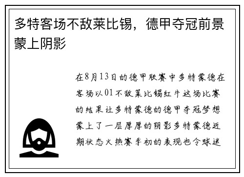 多特客场不敌莱比锡，德甲夺冠前景蒙上阴影