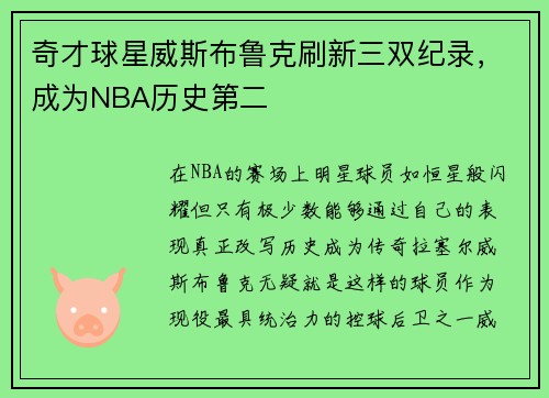 奇才球星威斯布鲁克刷新三双纪录，成为NBA历史第二