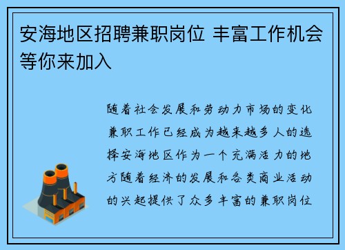 安海地区招聘兼职岗位 丰富工作机会等你来加入
