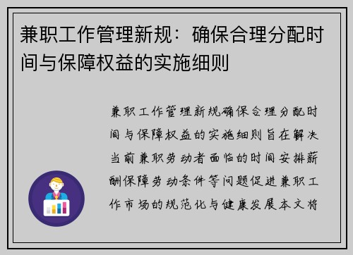 兼职工作管理新规：确保合理分配时间与保障权益的实施细则
