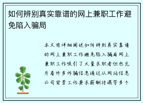 如何辨别真实靠谱的网上兼职工作避免陷入骗局