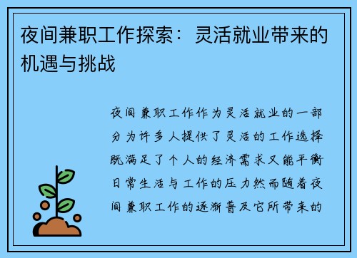 夜间兼职工作探索：灵活就业带来的机遇与挑战