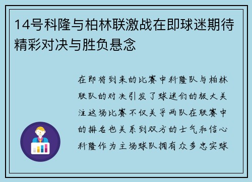 14号科隆与柏林联激战在即球迷期待精彩对决与胜负悬念