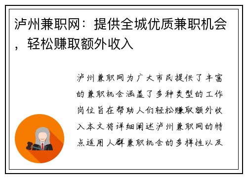 泸州兼职网：提供全城优质兼职机会，轻松赚取额外收入
