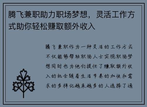 腾飞兼职助力职场梦想，灵活工作方式助你轻松赚取额外收入
