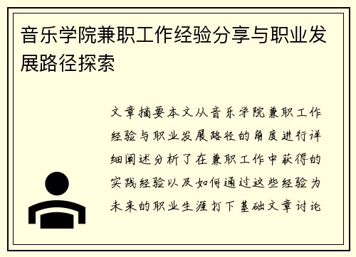 音乐学院兼职工作经验分享与职业发展路径探索