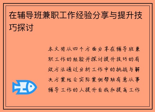 在辅导班兼职工作经验分享与提升技巧探讨
