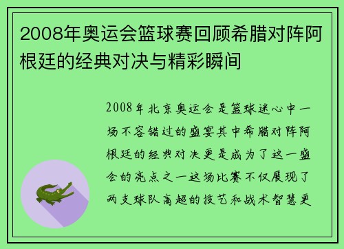 2008年奥运会篮球赛回顾希腊对阵阿根廷的经典对决与精彩瞬间