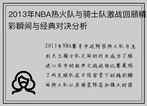 2013年NBA热火队与骑士队激战回顾精彩瞬间与经典对决分析