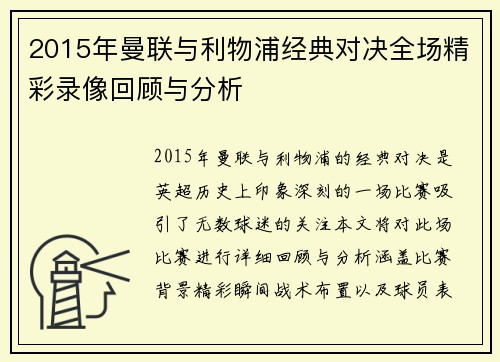 2015年曼联与利物浦经典对决全场精彩录像回顾与分析